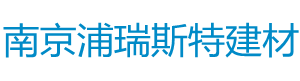 南京浦瑞斯特建材科技有限公司